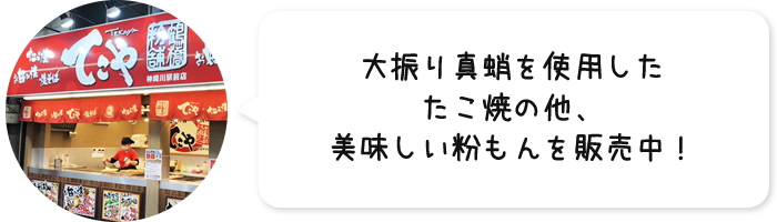 大振り真蛸を使用したたこ焼きの他、美味しい粉もんを販売中！