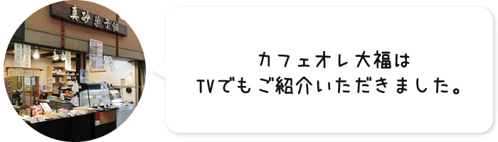 カフェオレ大福はTVでもご紹介いただきました。
