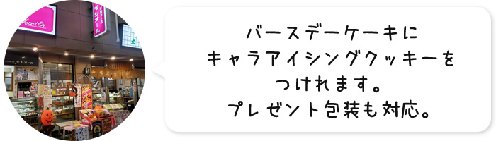 バースデーケーキにキャラアイシングクッキーをつけれます。プレゼント包装も対応。