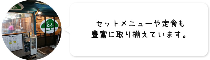 セットメニューや定食も豊富に取り揃えています。