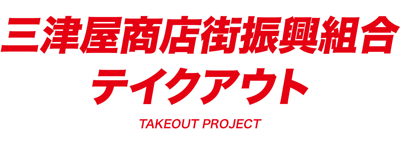 三津屋商店街振興組合｜テイクアウト